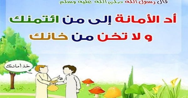 ( من مظاهر الامانه حفظ الاسرار صح أم خطأ )