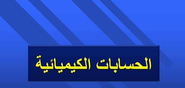 بحث عن المعادلات الكيميائية الحرارية