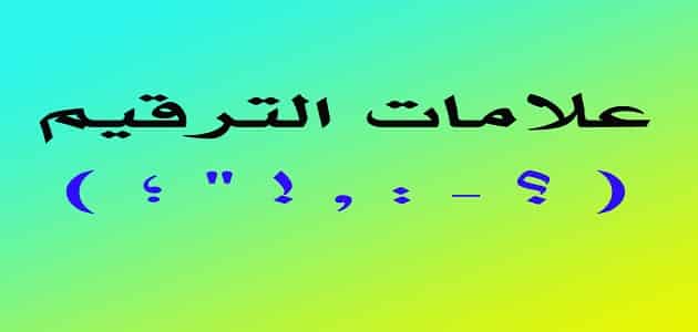 ما هي علامات الترقيم المفردة والمزدوجة يلا نذاكر