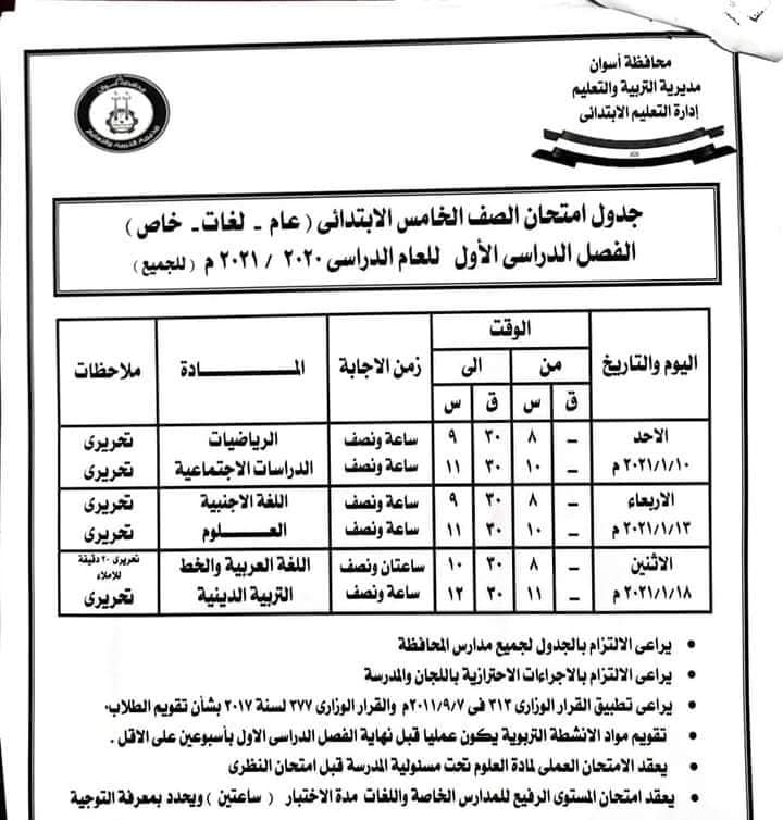 جدول امتحانات الصف الخامس الابتدائي نصف العام 2021 | يلا نذاكر