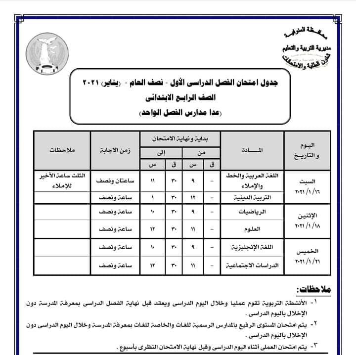 جدول امتحانات الصف الرابع الابتدائي نصف العام 2021 يلا نذاكر 5049