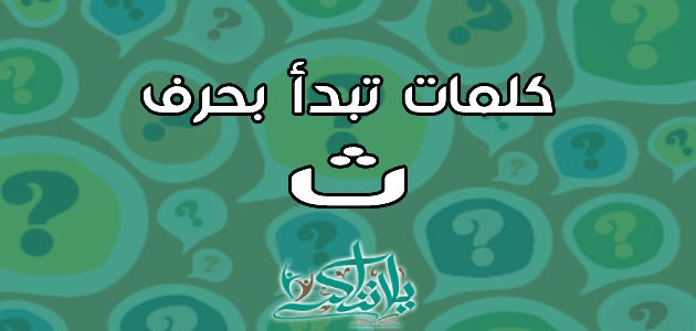 كلمات بحرف الثاء