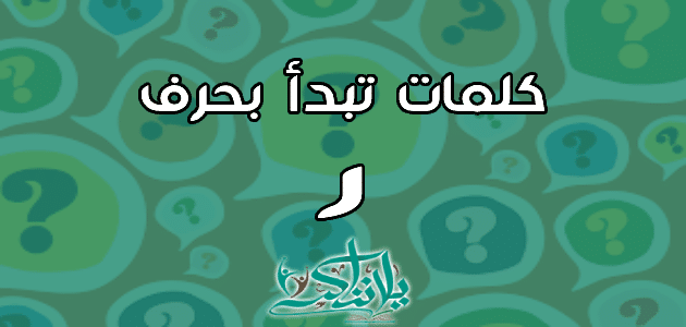 اكله بحرف الراء