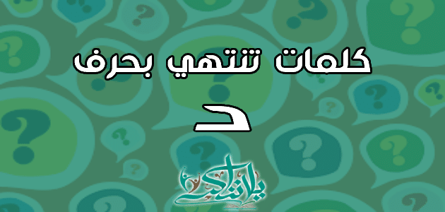 كلمات بحرف د